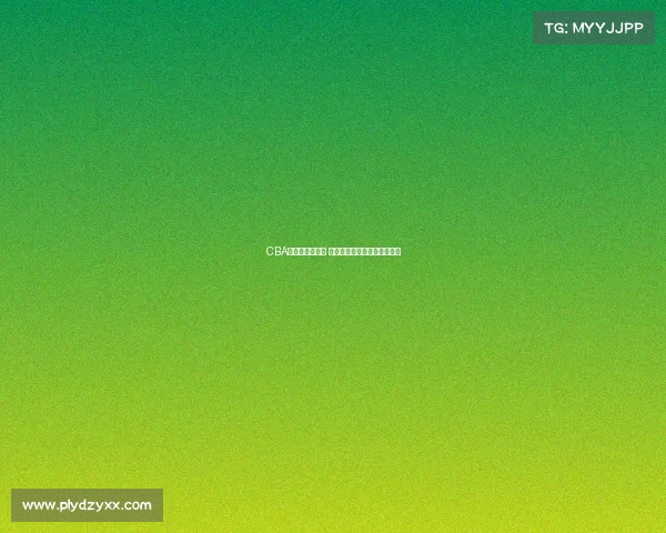 CBA球队阵容大洗牌 多名球员转会与退役引发关注 CBA球队阵容大洗牌 多名球员转会与退役引发关注