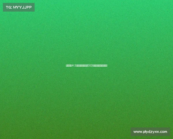 国安客场4-3力克浙江迎队史第500场胜利书写辉煌新篇章